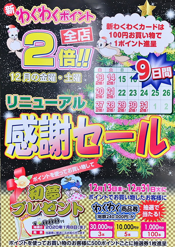 新わくわくポイント リニューアル感謝セール