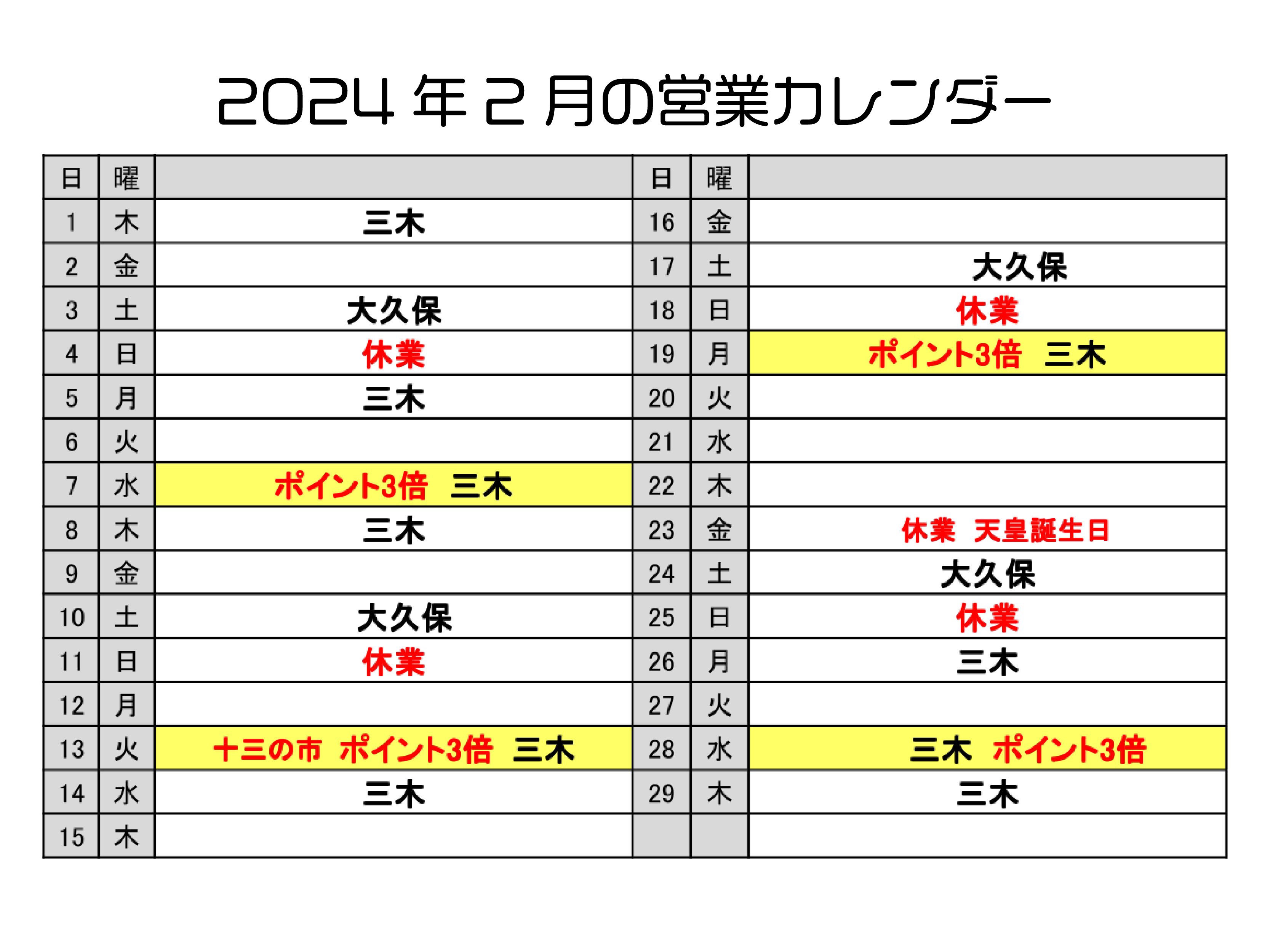 2024年2月　ナカムラ薬局営業カレンダー