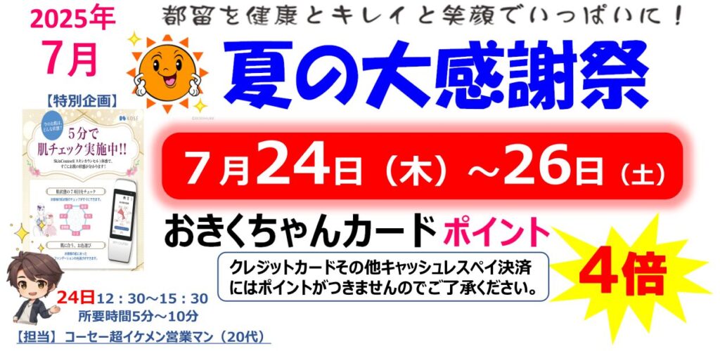 夏の大感謝祭