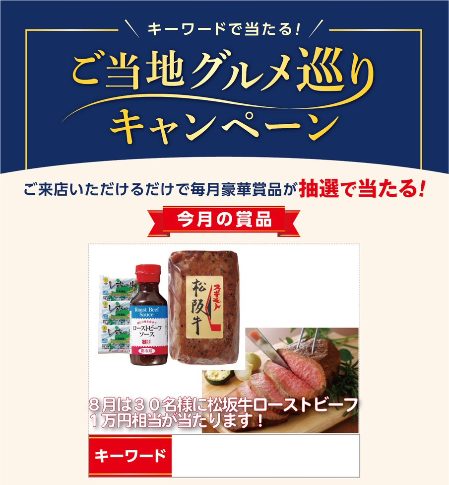 ご当地グルメキャンペーン
