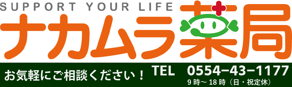 ナカムラ薬局