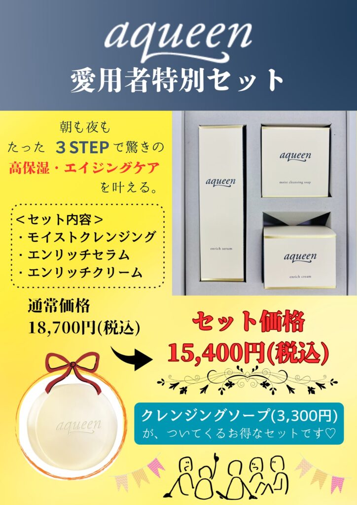 aqueen　愛用者特別セット