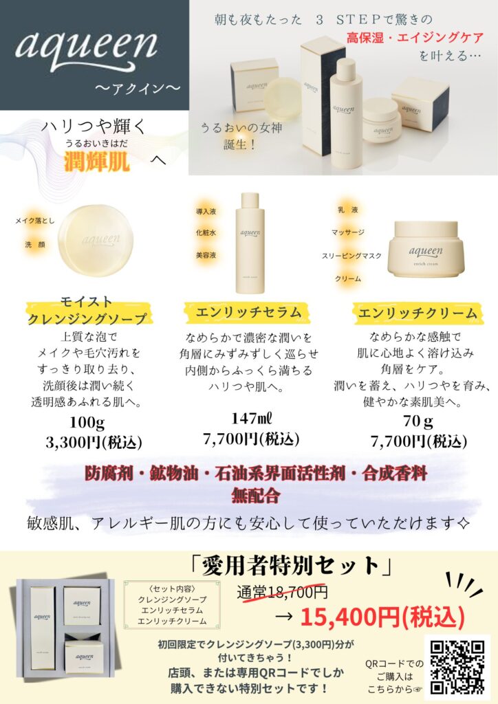 aqueen　アクイン　シンプルスキンケア