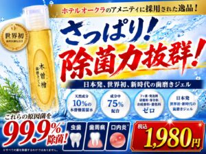 木曾檜歯磨きジェル
