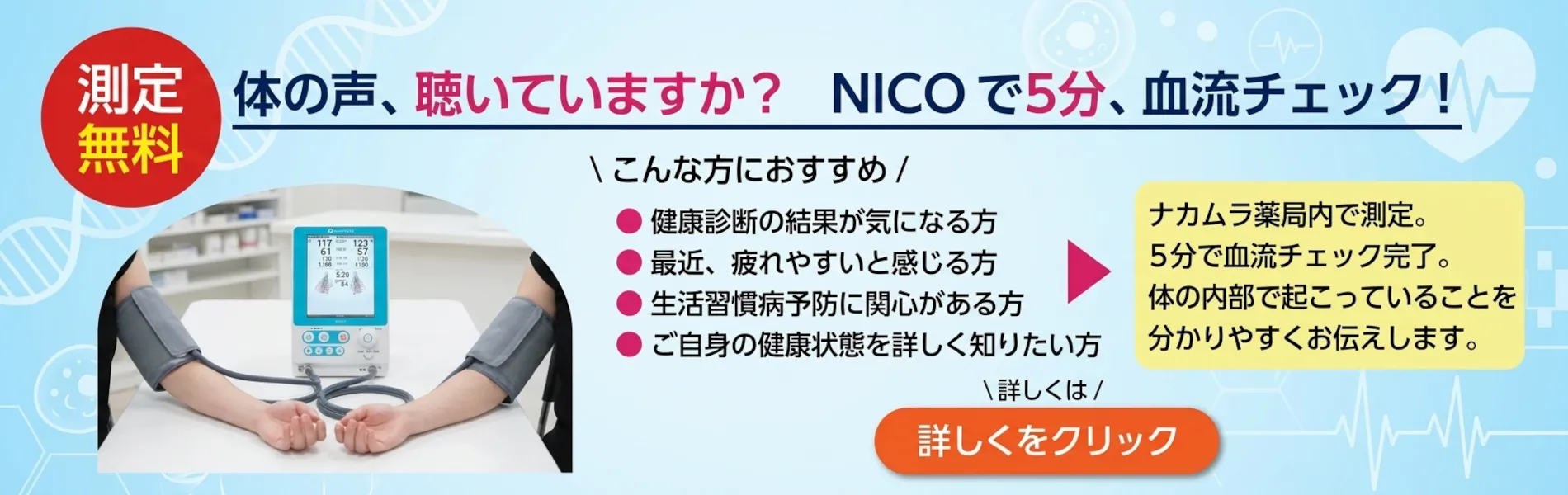 血流計NICOで血流チェック。体の声を聞いて健康に