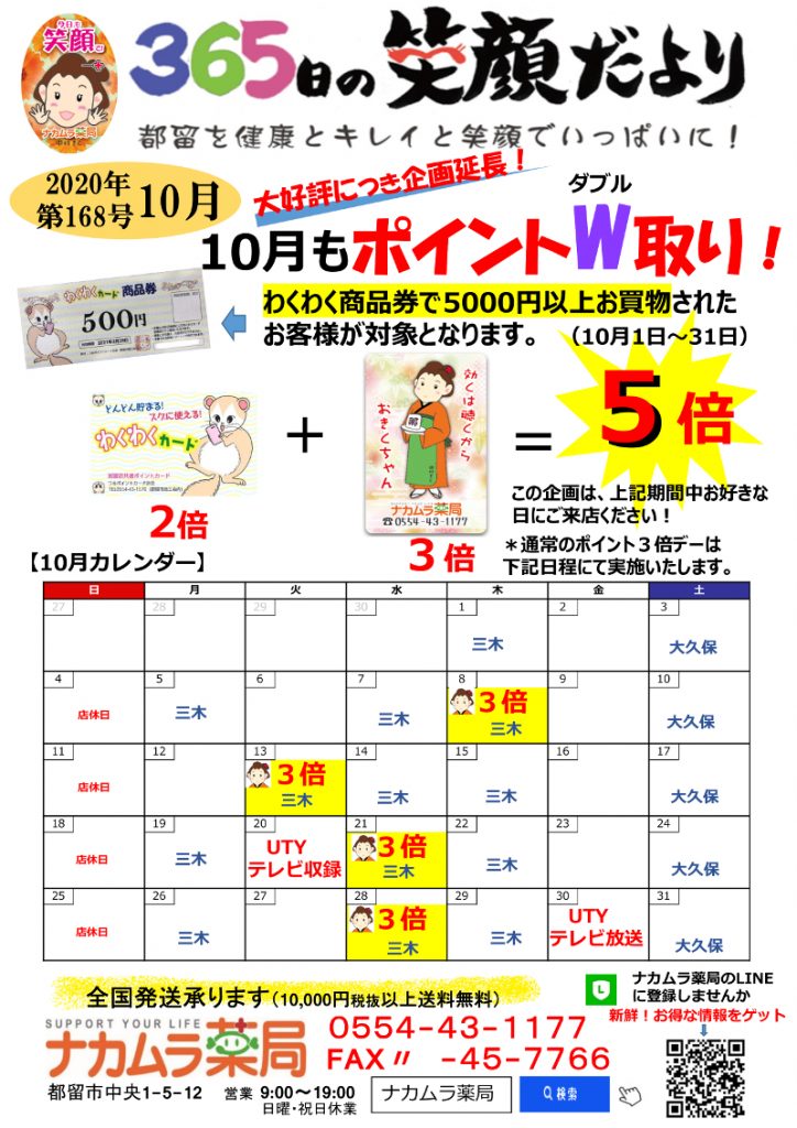 ナカムラ薬局 10月のお得情報