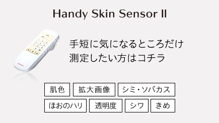 handy skin sensorⅡ
